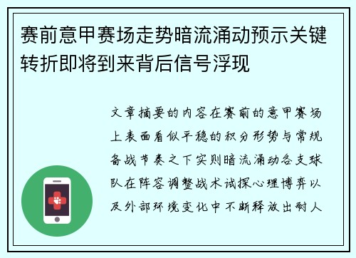 赛前意甲赛场走势暗流涌动预示关键转折即将到来背后信号浮现