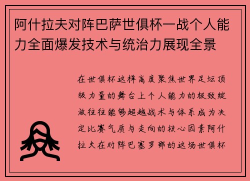 阿什拉夫对阵巴萨世俱杯一战个人能力全面爆发技术与统治力展现全景