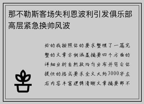 那不勒斯客场失利恩波利引发俱乐部高层紧急换帅风波