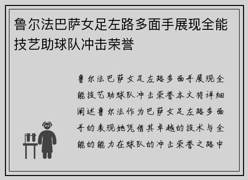 鲁尔法巴萨女足左路多面手展现全能技艺助球队冲击荣誉