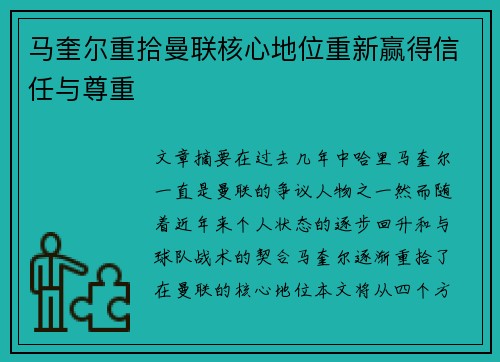 马奎尔重拾曼联核心地位重新赢得信任与尊重