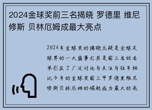 2024金球奖前三名揭晓 罗德里 维尼修斯 贝林厄姆成最大亮点