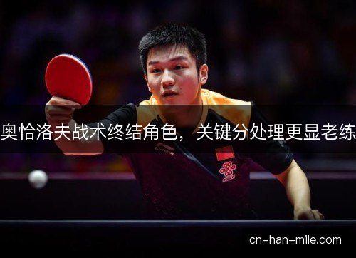 奥恰洛夫战术终结角色，关键分处理更显老练